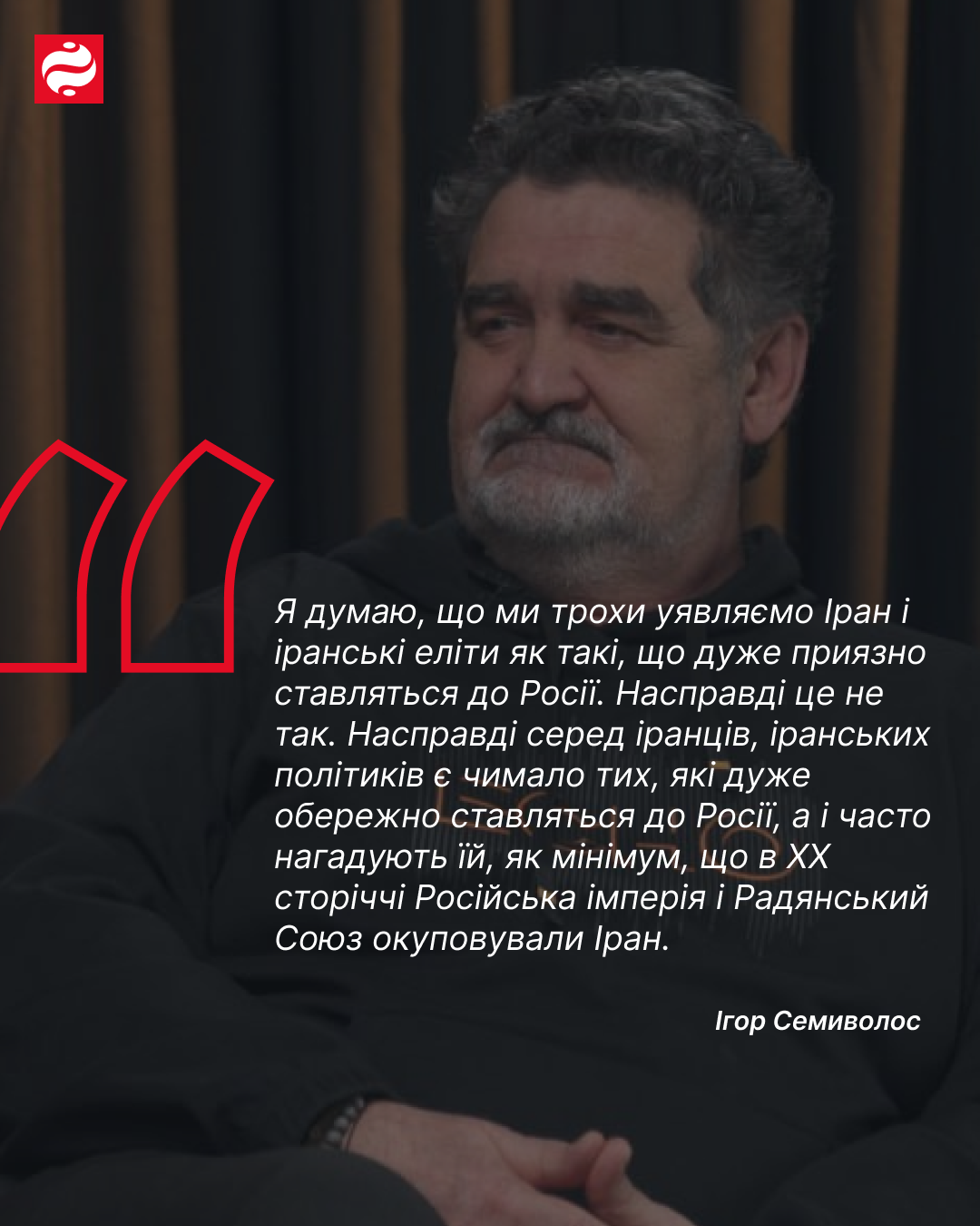 Ігор Семиволос — цитата про ставлення іранців до Росії